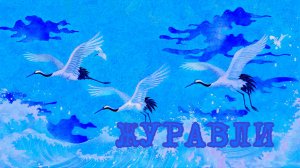 Журавли