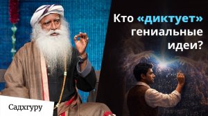 Кто говорит через вас, когда приходит озарение?