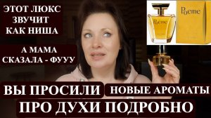 КАК НОСЯТСЯ НОВЫЕ АРОМАТЫ? | ЛЮБИМЫЙ ЛЮКС | А МАМЕ НЕ НРАВИТСЯ!