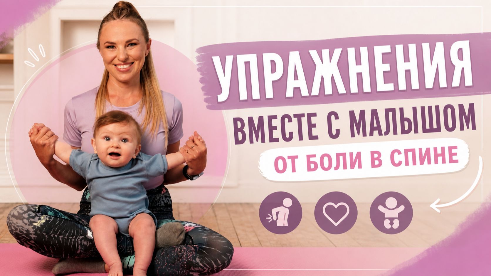 Йога Мама + малыш от боли в спине. 15 минут.