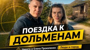 Поехали на дольмены. Место силы рядом с Анапой