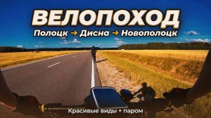 ПОЛОЦК - ДИСНА - НОВОПОЛОЦК | 90км на велосипедах