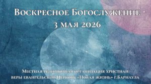 Воскресное Богослужение 3 мая 2026