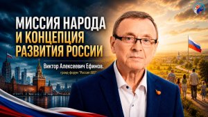 ЖИЗНЕЦЕНТРИЗМ ВИКТОРА ЕФИМОВА. ГРАНД-ФОРУМ «Россия 809».
