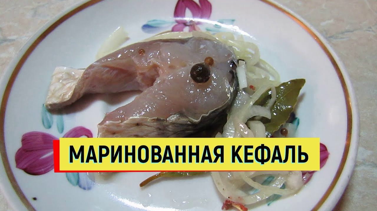 МАРИНОВАННАЯ КЕФАЛЬ. ПАЛЬЧИКИ ОБЛИЖЕШЬ. #кефаль #рыба #маринад