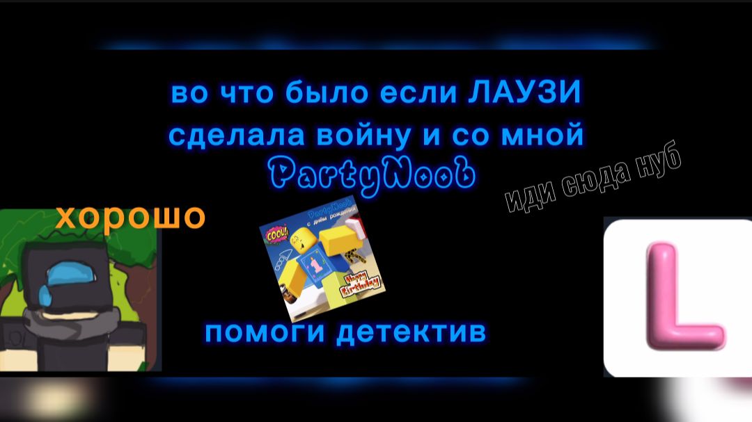 вот что если ЛАУЗИ устроила войну и со мной приколы:)