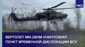 Вертолет Ми-28НМ уничтожил пункт временной дислокации ВСУ