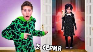 Уэнсдей в реальной жизни пришла к Сереже в 3:00 ночи !!! 2 серия