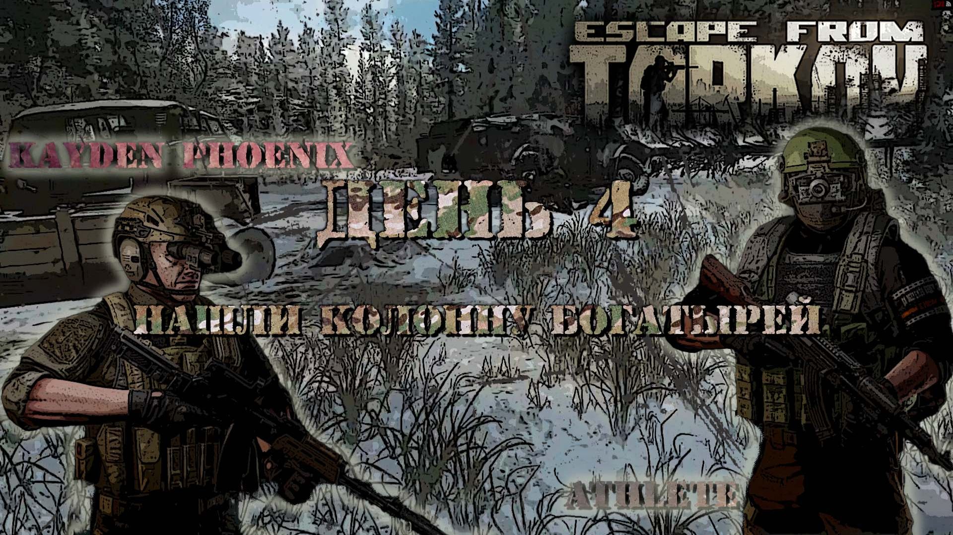 Escape from Tarkov: День 4 - Нашли колонну Богатырей