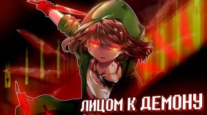 💚Песня «Лицом к демону» [StoryShift!Undertale ]🔥
 Оригинальная песня.