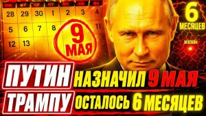 ПУТИН САМ НАЗНАЧИЛ СРОК! ПОЗОР ТРАМПА, КОТОРЫЙ НЕ СПРЯТАТЬ!
