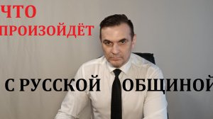 РУССКАЯ ОБЩИНА, ЧТО ОЖИДАЕТ!