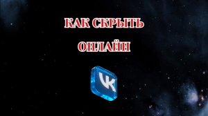 Как Скрыть Онлайн в Вк (2026)