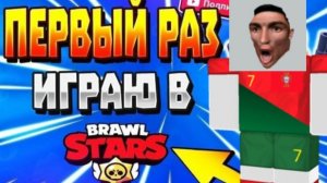 я впервые зашел в Brawl Stars и у меня уже 2 прайма
