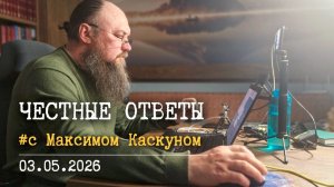 Честные Ответы с Максимом Каскуном 3 мая 2026. Прямой эфир ответы на религиозные вопросы.