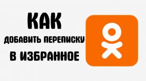 Как добавить переписку в избранное в одноклассниках