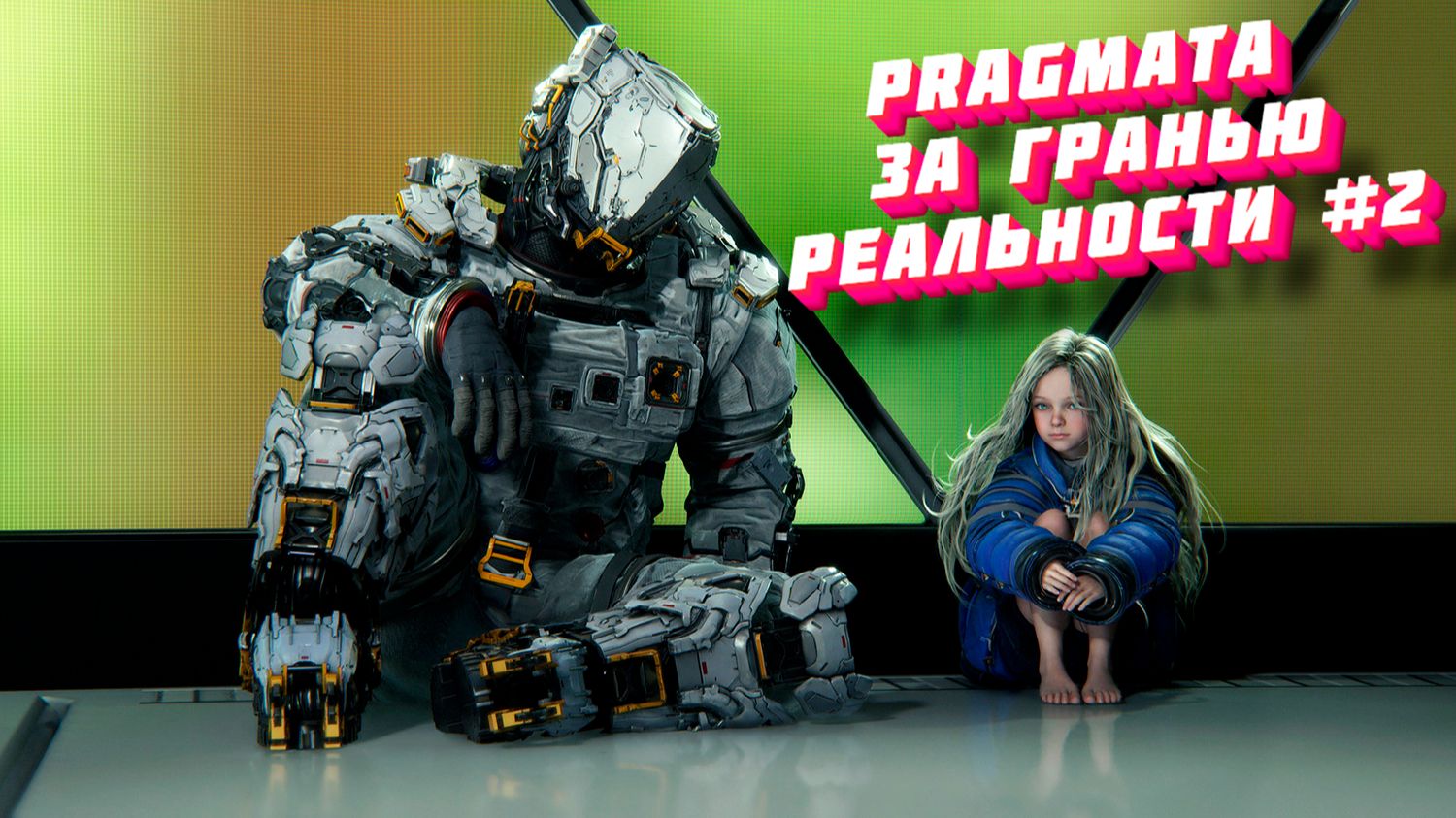PRAGMATA За гранью реальности #2