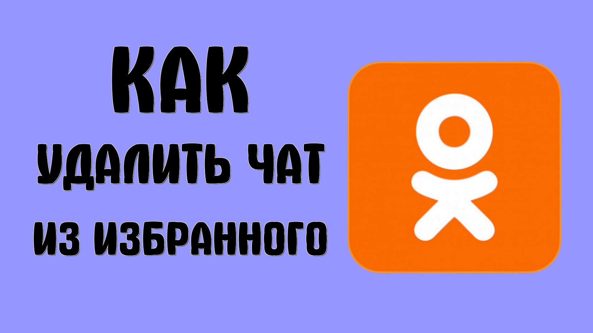 Как удалить чат из избранного в одноклассниках