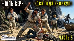 Жюль Верн «Два года каникул» часть 2