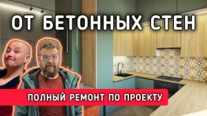 Подробный пошаговый качественный ремонт квартиры по дизайн-проекту под ключ / Александра Кищук