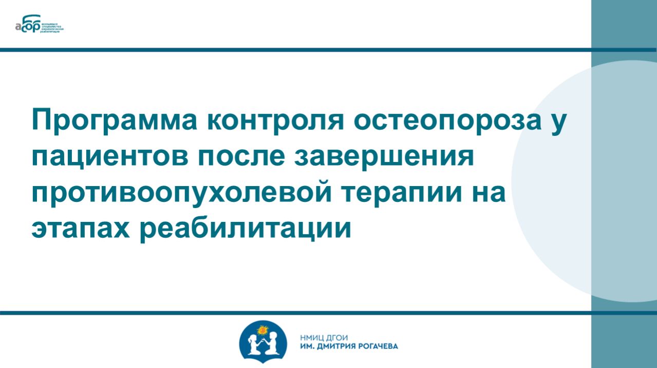 Программа контроля остеопороза у пациентов после завершения противоопухолевой терапии