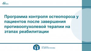 Программа контроля остеопороза у пациентов после завершения противоопухолевой терапии