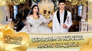 Серафим и Ксюша! Куксэнкуря удэн! Кай Гришенкоря! Анонс свадьбы!