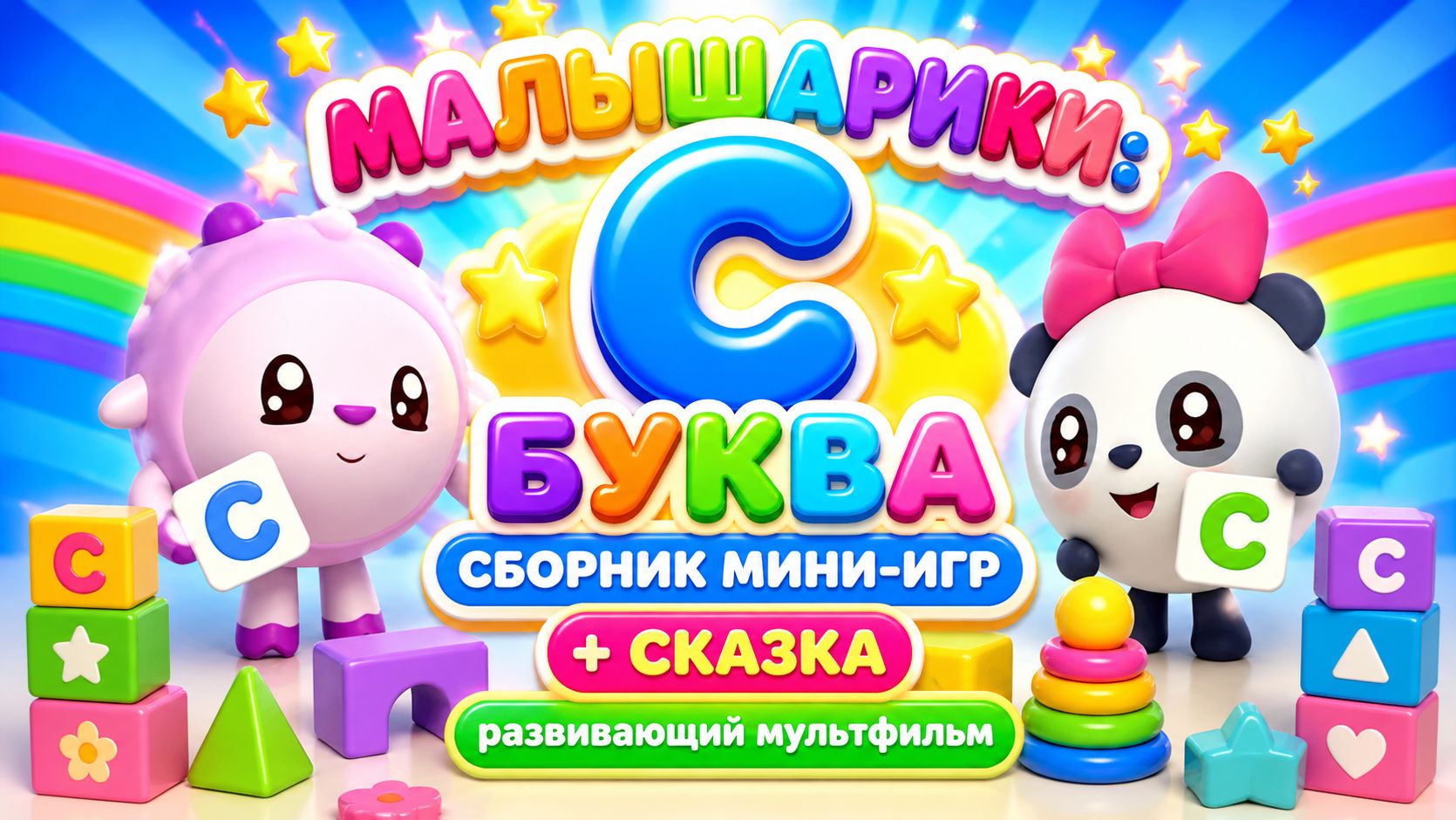 Малышарики: буква С! 🔤 Сборник мини-игр + сказка 📖 Развивающий мультфильм