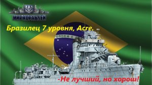 Мир корaблей. Брaзилец 7 уровня, Acre. Не лучший, но хорош!
