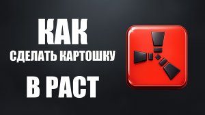 Как сделать картошку в раст 2026