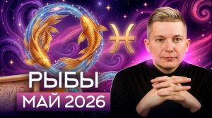 Рыбы Май 2026. Спокойствие после бури! Душевный гороскоп Павел Чудинов