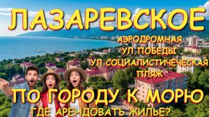 Лазаревское сочи,Лазаревское сегодня,Лазаревское море, Лазаревское обзор, Лазаревское отели