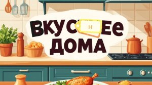 Бефстроганов.