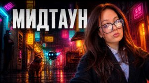 МИДТАУН : НОВАЯ ГЛАВА / СТРЭЙ 9 ЧАСТЬ