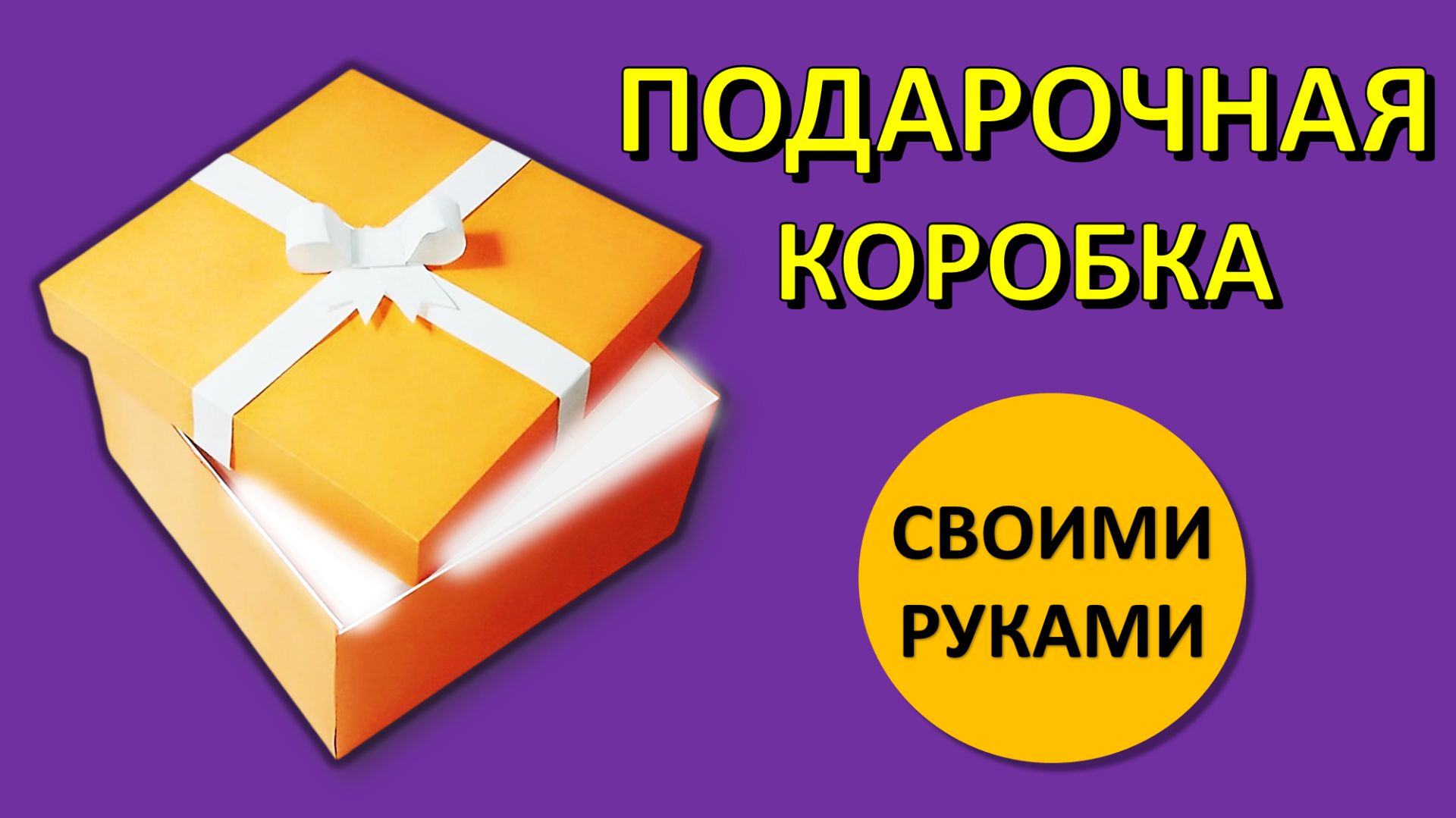 Как сделать ПОДАРОЧНУЮ КОРОБКУ из бумаги своими руками (с крышкой и бантом)