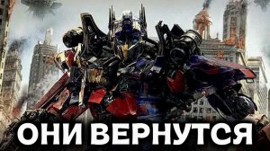 НОВЫЙ ФИЛЬМ ПРО ТРАНСФОРМЕРОВ В 2029?
