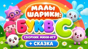 Малышарики: буква Б! 🔤 Сборник мини-игр + сказка 📖 Развивающий мультфильм