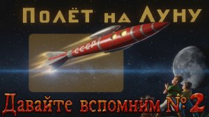 Давайте Вспомним №2 Лунная гонка