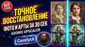 Точное восстановление фото и артов - Klein Adonis Upscaler ComfyUI