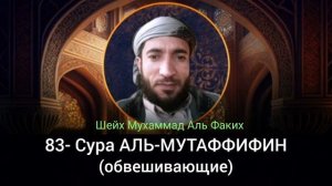83- Сура АЛЬ-МУТАФФИФИН