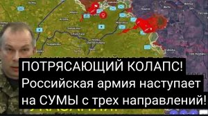 ПОТРЯСАЮЩИЙ КОЛАПС! Российская армия наступает на СУМЫ с трех направлений!