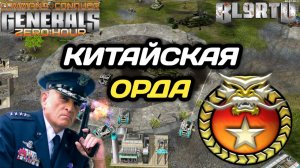 Оборона ТРЕЩИТ ПО ШВАМ!!! Наступление КИТАЙСКОЙ ОРДЫ в Generals Zero Hour
