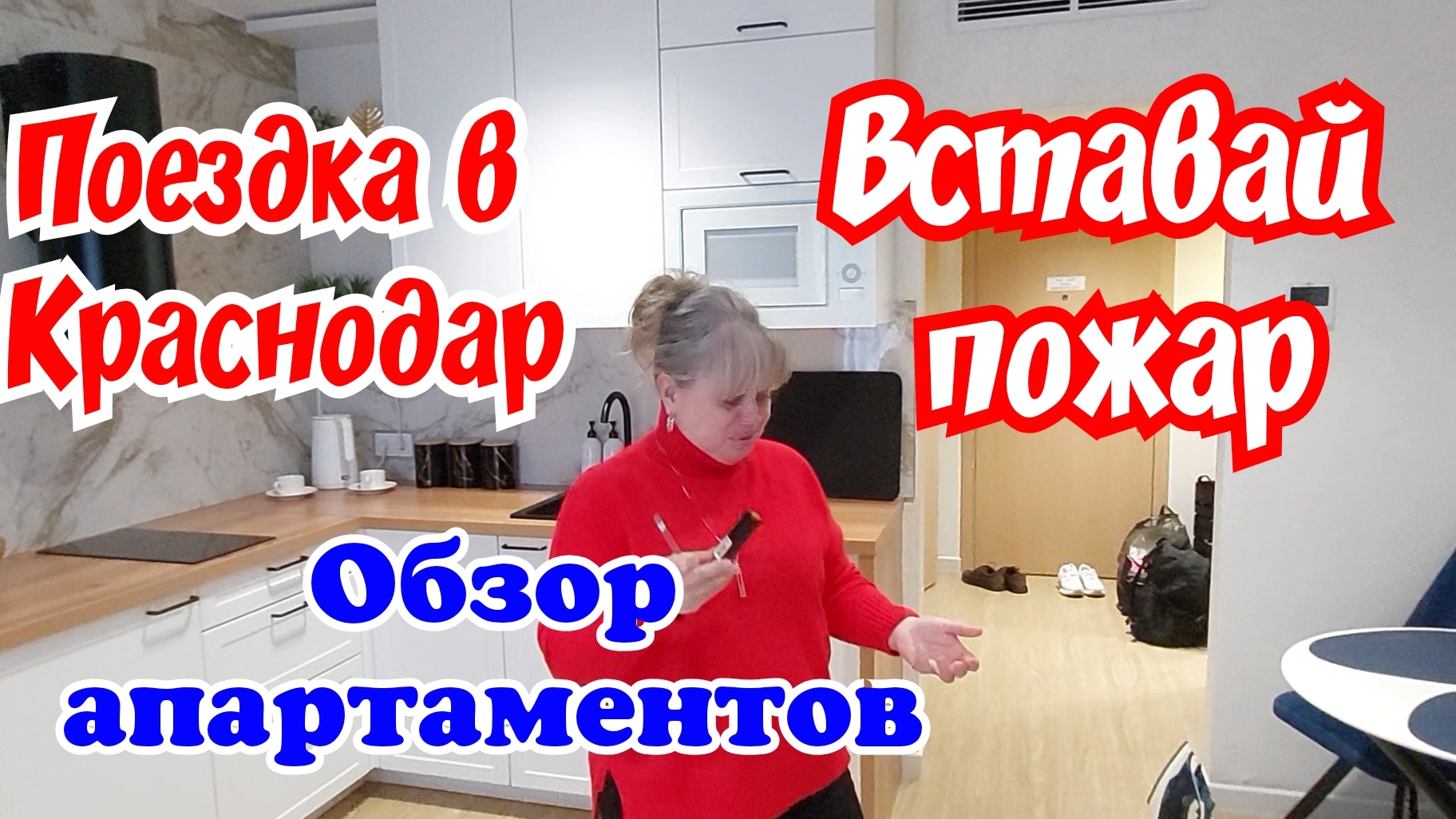 Поездка в Краснодар. Вставай пожар.Обзор апартаментов.
