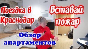 Поездка в Краснодар. Вставай пожар.Обзор апартаментов.