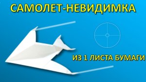 Как сделать САМОЛЕТ-НЕВИДИМКУ из бумаги: Оригами истребитель СТЕЛС