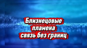 Близнецовые пламена -связь без границ💕#близнецовые_пламена