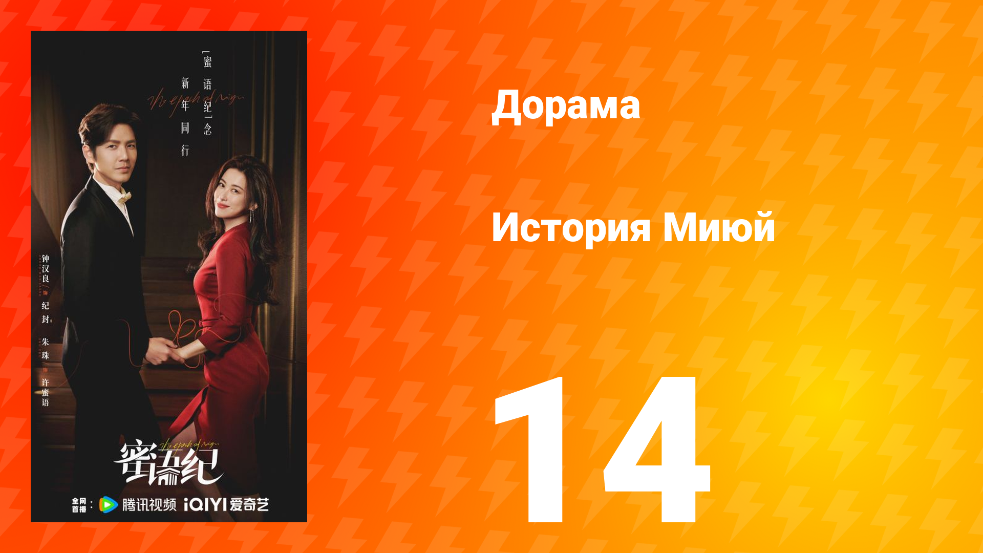 История Миюй 14 серия