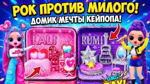 Строим Рок и Милый домик для Руми и Лали! Поделки для Кейпоп охотниц на демонов! Куклы ЛОЛ ОМГ!