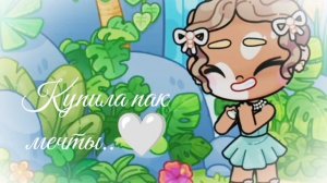 🌷~Купила пак мечты~🍸°||Ури🧺°||Мечта🌸°||Завтра мини вложек🫧°°°