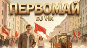 Первомай - DJ Vik feat A.Vuluh